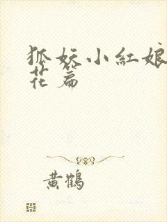 狐妖小红娘两生花篇