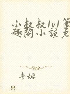 小叔叔1v1笔趣阁小说免费阅读