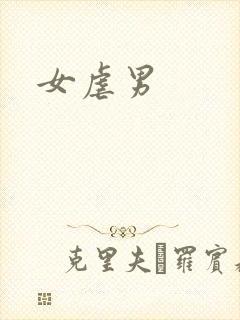 女虐男