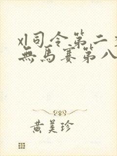 xl司令第二季无马赛第八集