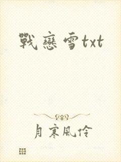战恋雪txt封面