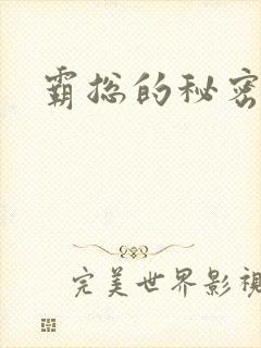 霸总的秘密教学