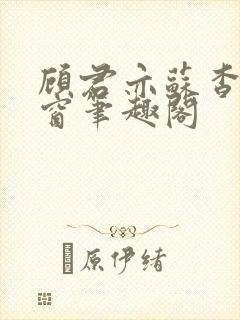 顾君亦苏杳无弹窗笔趣阁