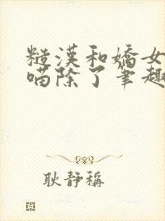 糙汉和娇女月半喵除了笔趣阁