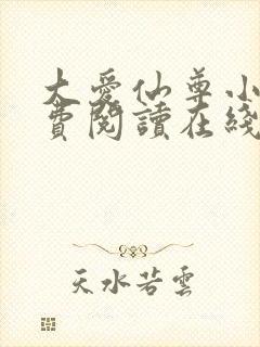 大爱仙尊小说免费阅读在线