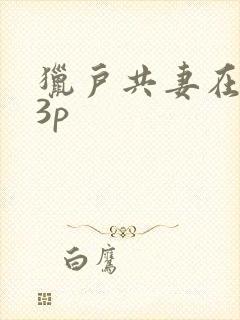 猎户共妻在圆房3p封面