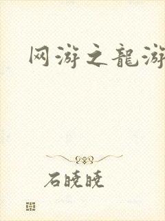 网游之龙游天下封面