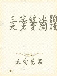 玉蕊绽冰阔落全文免费阅读正版