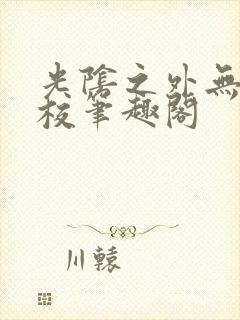 光阴之外无错精校笔趣阁