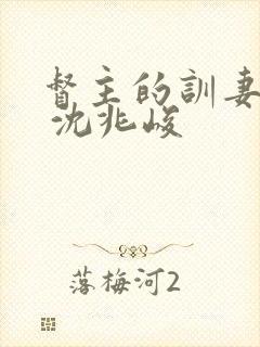 督主的训妻日常 沈兆峻