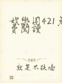 娱乐圈421免费阅读