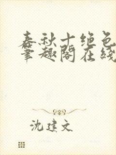 春秋十绝色全文笔趣阁在线阅读