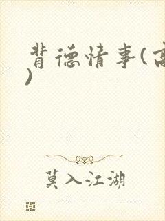 背德情事(高h)封面