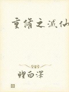 重修之灭仙弑神