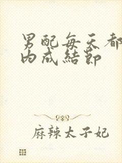 男配每天都在体内成结节