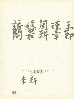 诱媳周瑾玉笔趣阁最新章节免费阅读