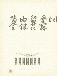 菊内留香txl金银花露封面