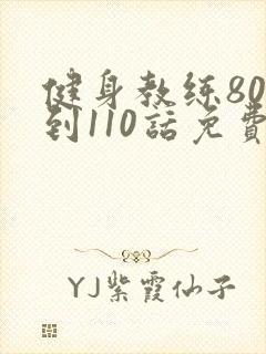 健身教练80话到110话免费