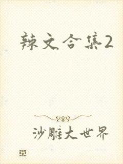 辣文合集2