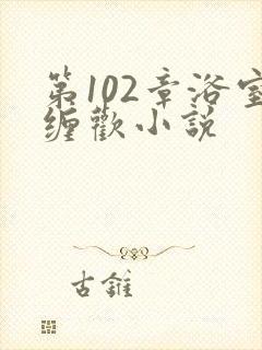 第102章浴室缠欢小说