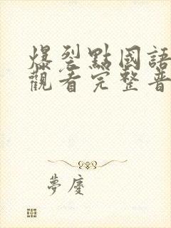 爆裂点国语在线观看完整普通话封面