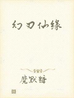 幻刃仙缘