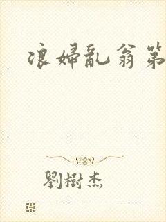 浪妇乱翁第六篇