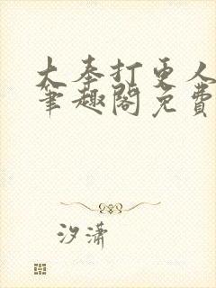 大奉打更人小说笔趣阁免费阅读