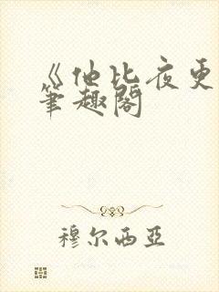 《他比夜更黑》笔趣阁