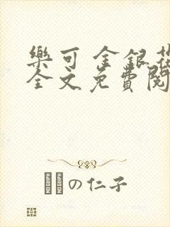 乐可 金银花露全文免费阅读