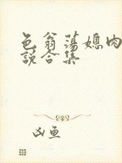 色翁荡媳肉欲小说合集封面