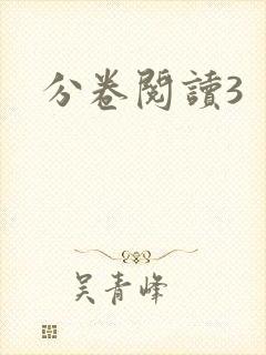 分卷阅读3