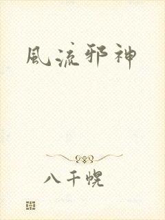 风流邪神