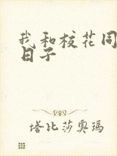 我和校花同居的日子