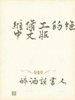 维修工的绝遇1中文版