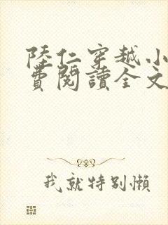 陆仁穿越小说免费阅读全文