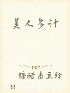 美人多汁