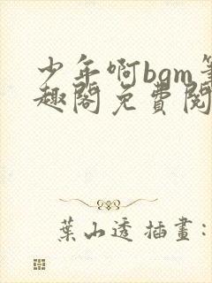 少年啊bgm笔趣阁免费阅读全文下载封面