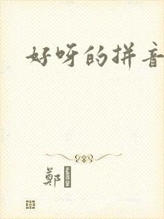 好呀的拼音