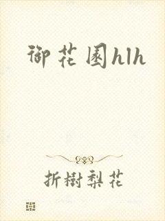 御花园hlh
