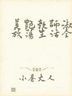 美艳教师淑敏的放荡生活全文阅读