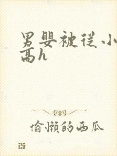 男婴被从小调教高h