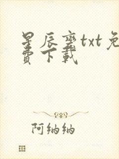 星辰变txt免费下载