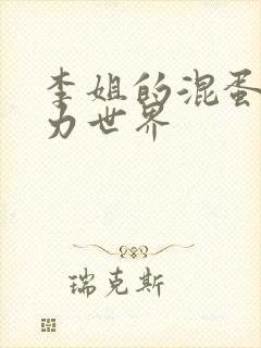 李姐的混蛋超能力世界