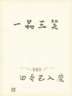 一品三笑封面