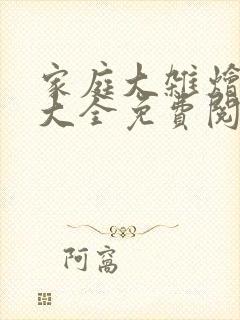 家庭大杂烩小说大全免费阅读