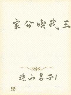 家公吃我三年奶