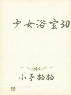 少女浴室30天