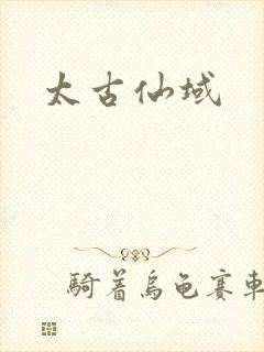 太古仙域
