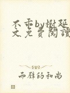 不乖by树延全文免费阅读笔趣阁